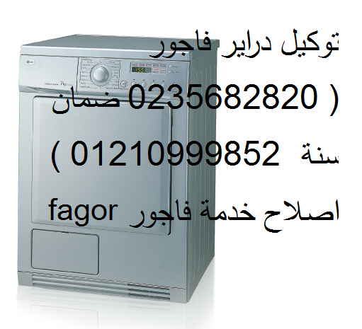 عناوين صيانة غسالات اطباق فاجور المعادي