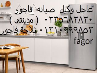 صيانة غسالات اطباق فاجور روكسي