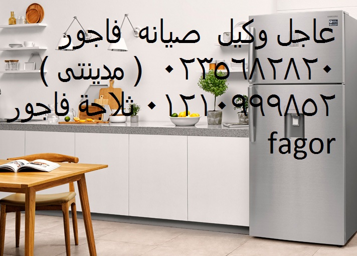 صيانة غسالات اطباق فاجور روكسي