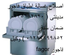 خدمه عملاء غسالات اطباق فاجور مصر القديمه