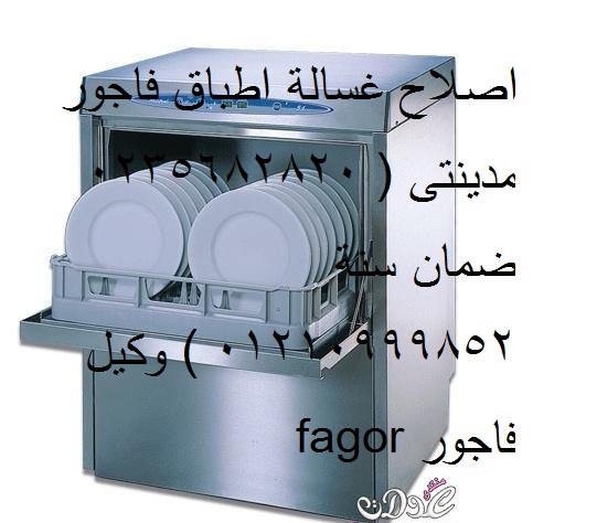 خدمه عملاء غسالات اطباق فاجور مصر القديمه