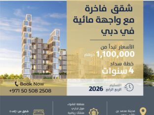 سارع بالتملك في دبي بالتقسيط 4 سنوات