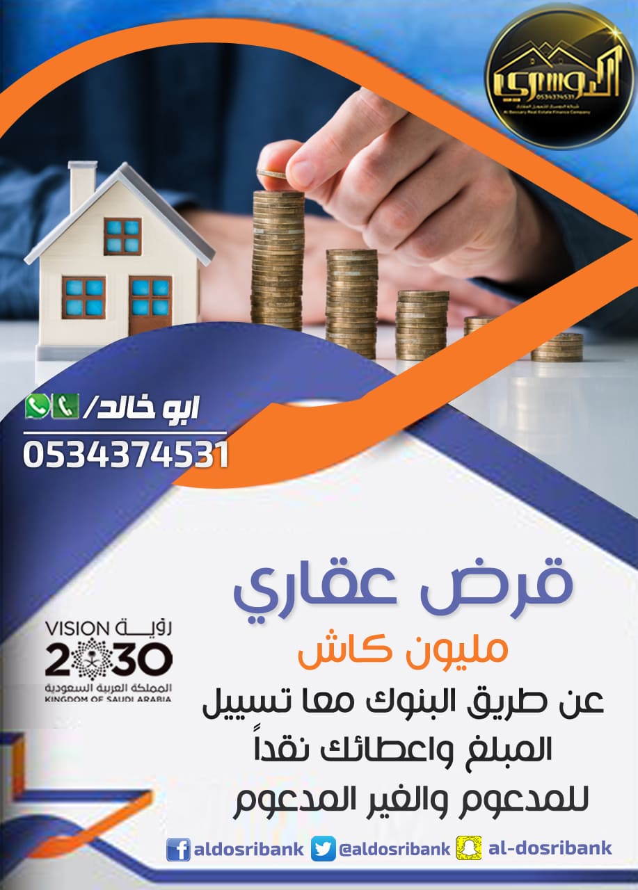 تمويل عقاري سكني مدعوم وميسر