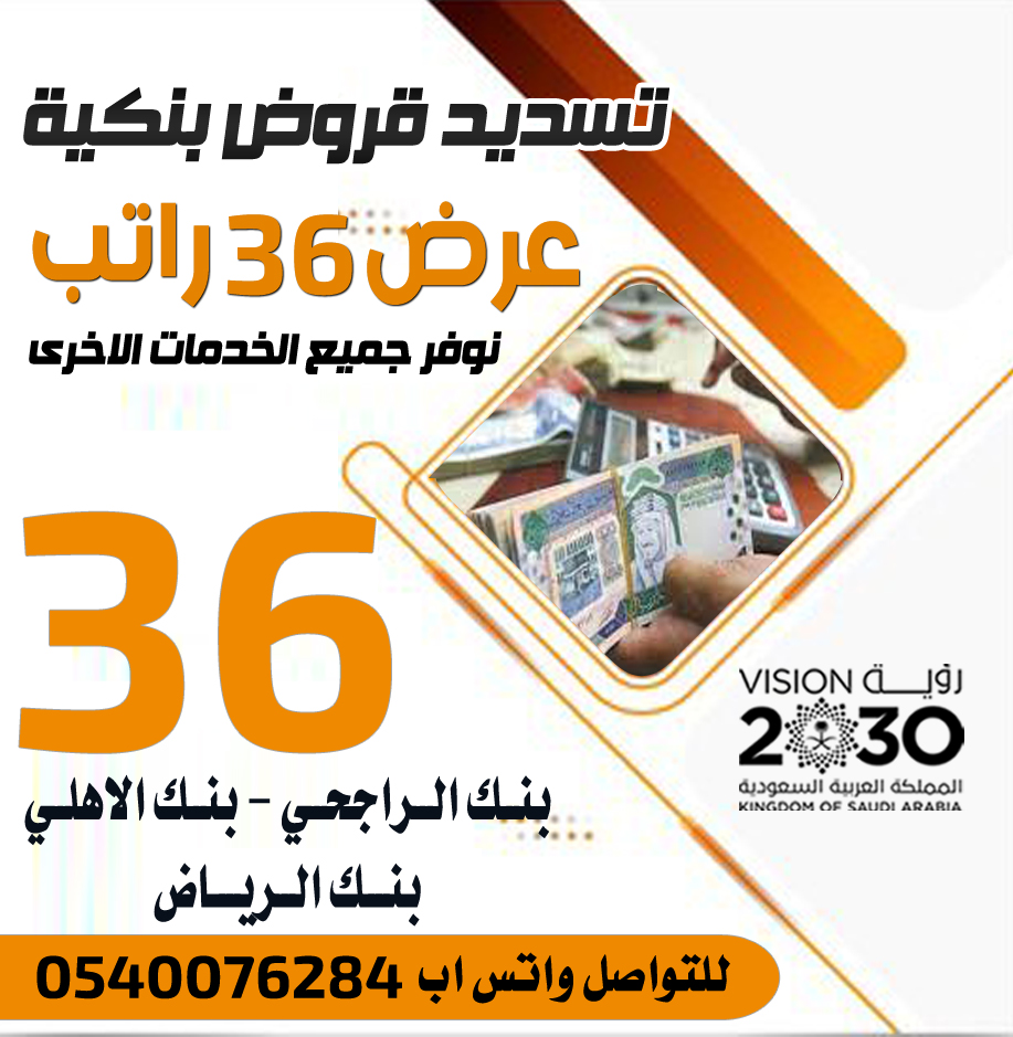 تسديد قروض 0507624442