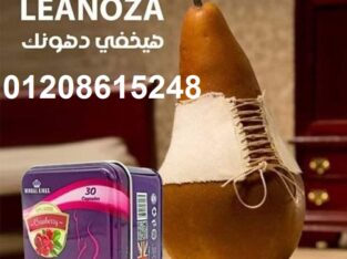 لينوزا أقوى كبسولات لإنقاص الوزن01140963128