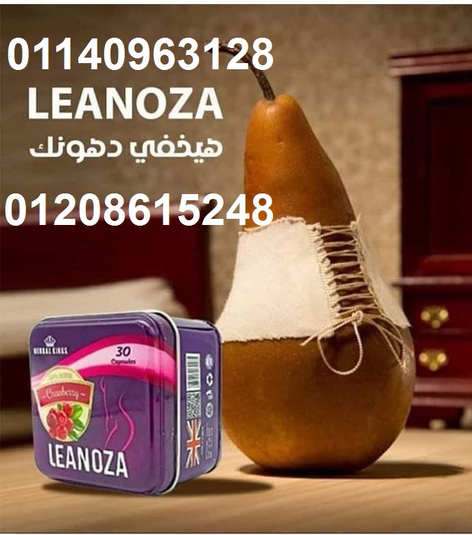 لينوزا أقوى كبسولات لإنقاص الوزن01140963128