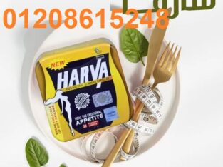 كبسولات هارفا للتخسيس 01208615248/01140963128