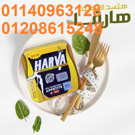 كبسولات هارفا للتخسيس 01208615248/01140963128