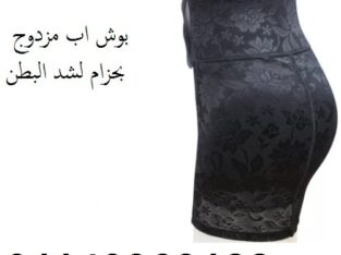بوش اب مزدوج بحزام لشد البطن01208615248