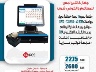 عرض لفترة محدودة لجهاز كاشير لمس للمطاعم والكوفي ش