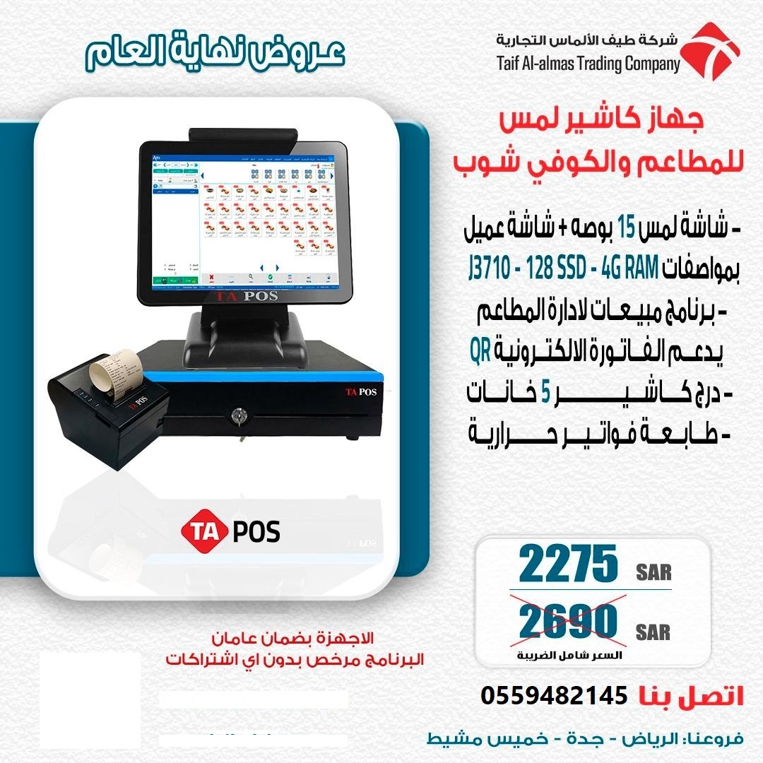 عرض لفترة محدودة لجهاز كاشير لمس للمطاعم والكوفي ش