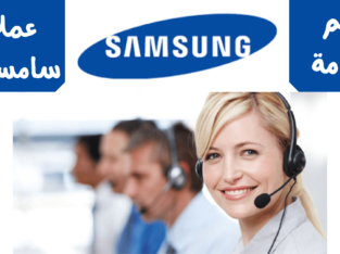 عناوين صيانه ثلاجات سامسونج امبابه 01093055835