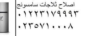 مركز صيانة غسالات سامسونج الوراق 01207619993