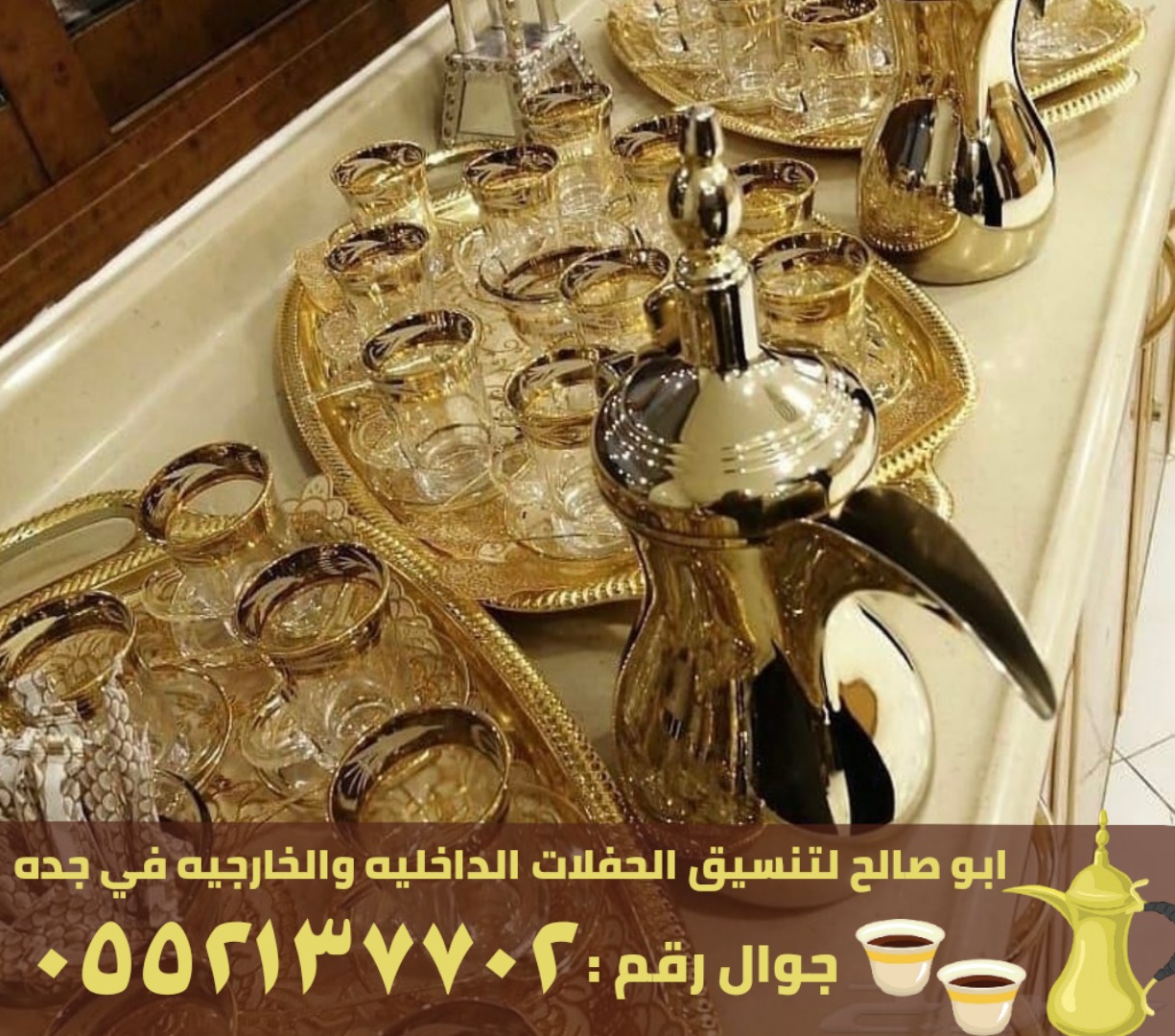 قهوجيية و صبابين جدة, 0552137702