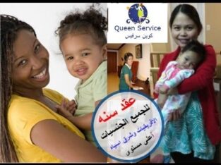 مكتب خدم كوين سيرفس,خدم شغالات اجانب متخصصون فى مج