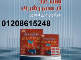 كيرفي بلس للتخسيس وحرق دهون البطن 01140963128