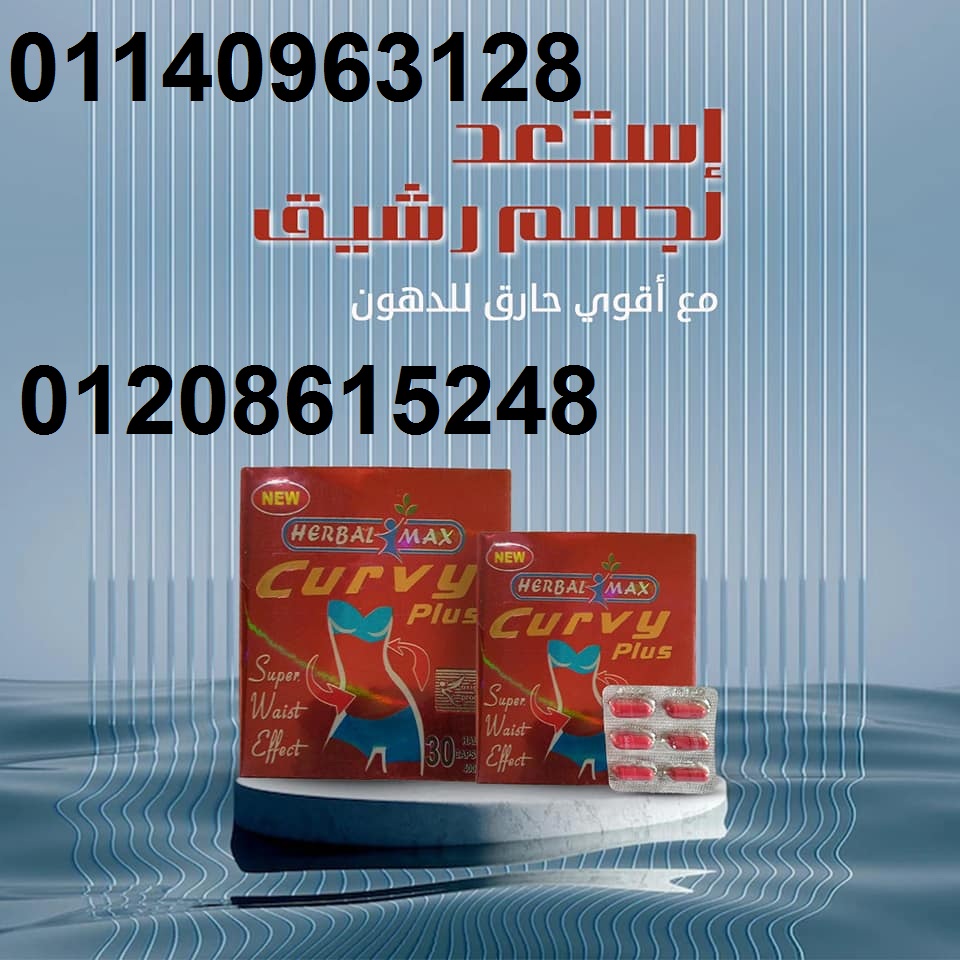 كيرفي بلس للتخسيس وحرق دهون البطن 01140963128