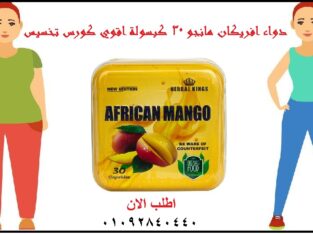 كبسولات افريكان مانجو african mango للتخسيس