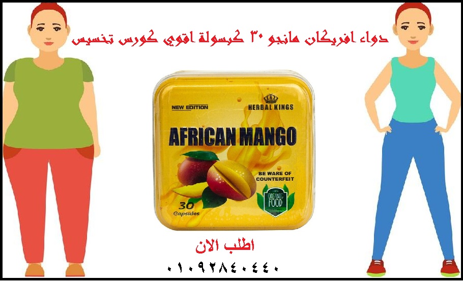 كبسولات افريكان مانجو african mango للتخسيس