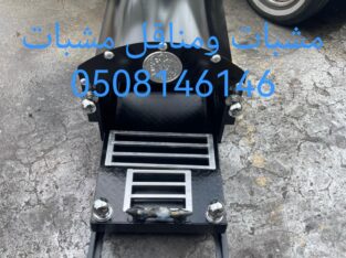 جزات ومناقل مشبات