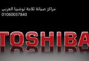تليفون صيانة ثلاجات توشيبا الباجور 01154008110