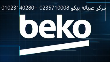 تليفون صيانة غسالات بيكو بنها 01125892599