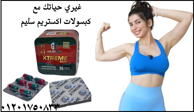 اكستريم سليم Xtreme slim للتخسيس