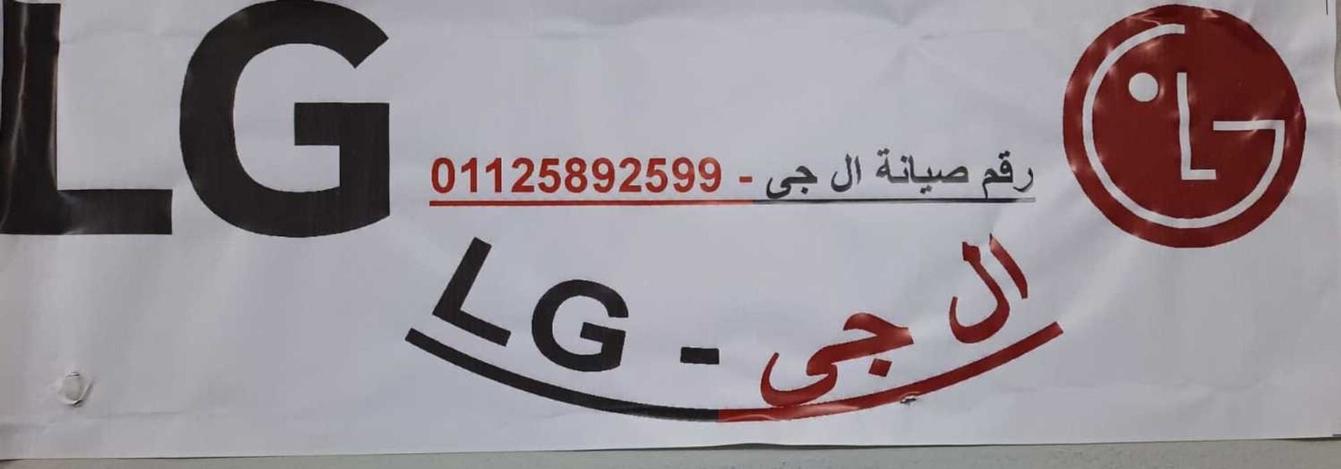 ارقام تصليح غسالة LG الشرقية 01204983000