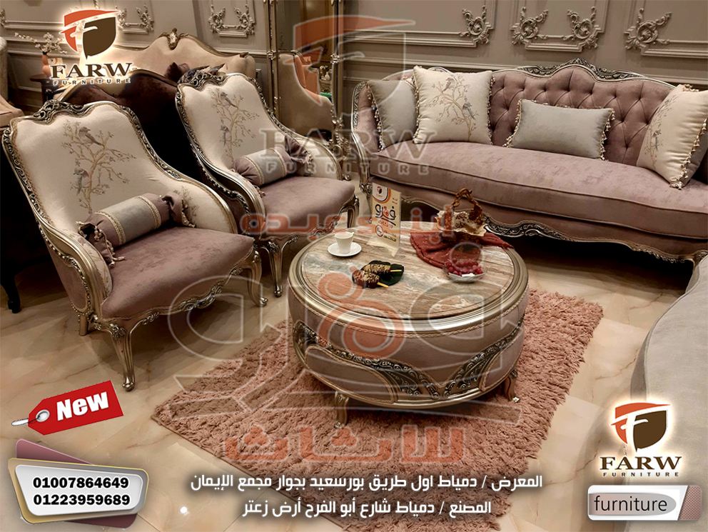 اشيك صالونات دمياط معرض فرو للاثاث – صالونات دمياط