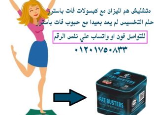 كبسولات فات باسترز FAT BUSTERS للتخسيس