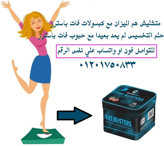 كبسولات فات باسترز FAT BUSTERS للتخسيس