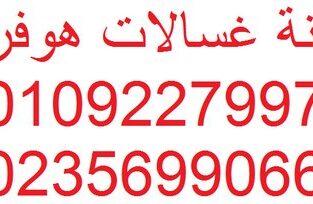 مراكز صيانة غسالات هوفر بنها 01096922100