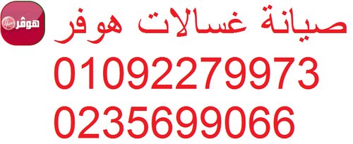 مراكز صيانة غسالات هوفر بنها 01096922100