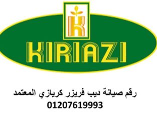مراكز صيانة ثلاجة كريازى قليوب 01112124913