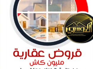 قروض عقارية سكنية مدعومة وميسرة