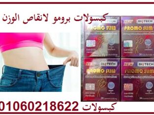 كبسولات برومو سليم للتنحيف promo slim