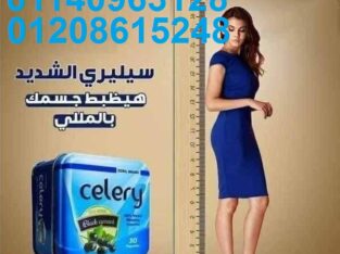 كبسولات سيليري للتخسيس وحرق الدهون01140963128