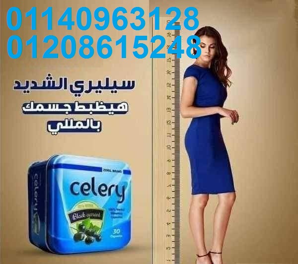 كبسولات سيليري للتخسيس وحرق الدهون01140963128