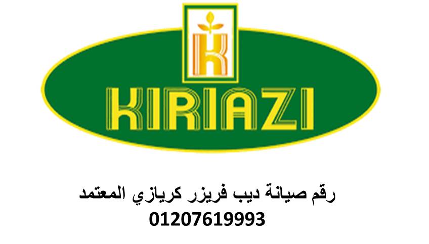 شركة صيانة ثلاجة كريازي سان ستيفانو 01207619993