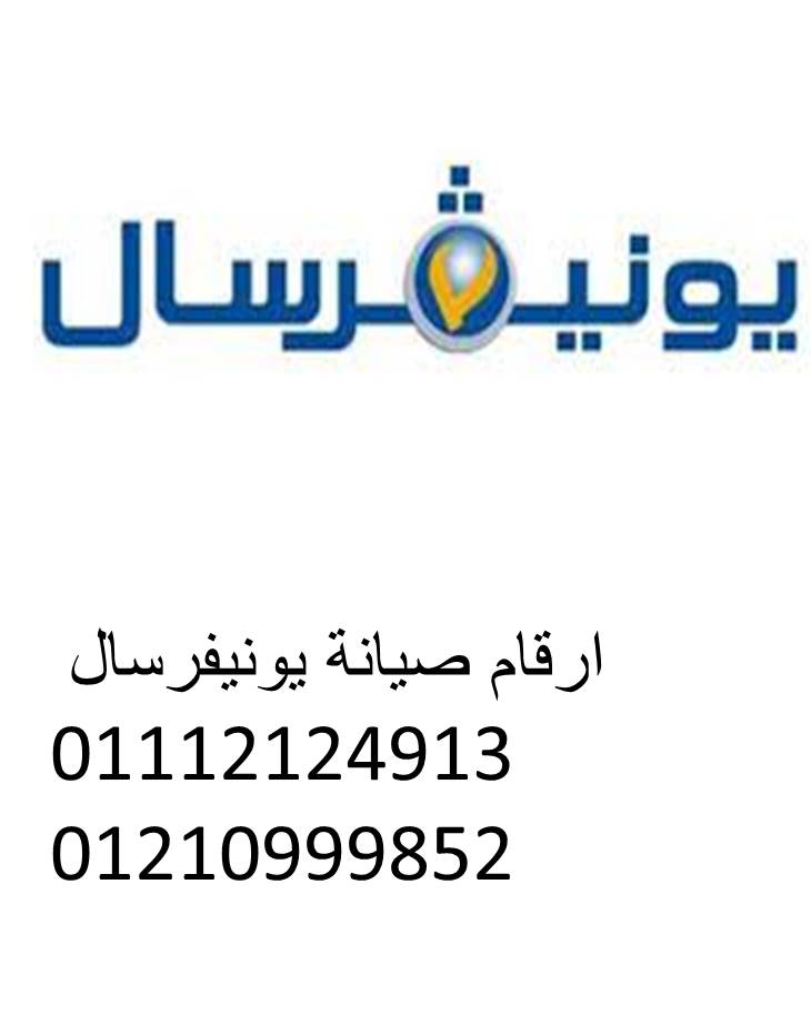 شركة صيانة غسالة يونيفرسال سيدي جابر 01154008110