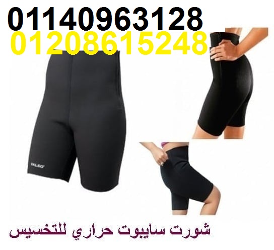 شورت سايبوت حراري للتخسيس01140963128/01208615248