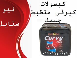 كيرفي بلس افضل حبوب طبيعية لنحت البطن والارداف