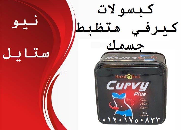 كيرفي بلس افضل حبوب طبيعية لنحت البطن والارداف