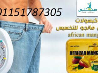 كبسولات افريكان مانجو للتخسيس وحرق الدهون