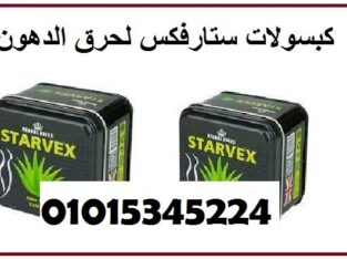 كبسولات ستارفيكس للتخسيس وحرق الدهون