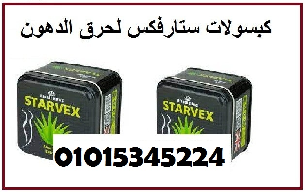 كبسولات ستارفيكس للتخسيس وحرق الدهون