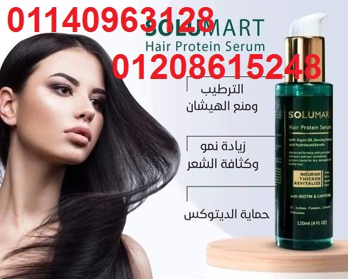 سيروم لترطيب وتغذية الشعر 01208615248