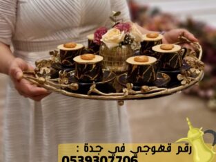 صبابين ضيافة قهوجي جدة, 0539307706