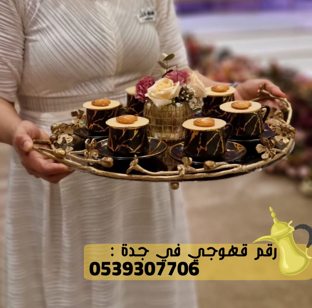 صبابين ضيافة قهوجي جدة, 0539307706