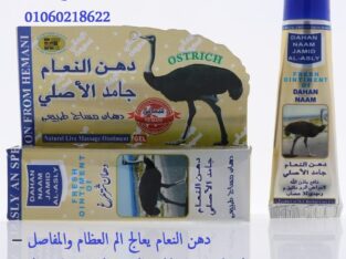 دهن النعام البكستاني الاصلي